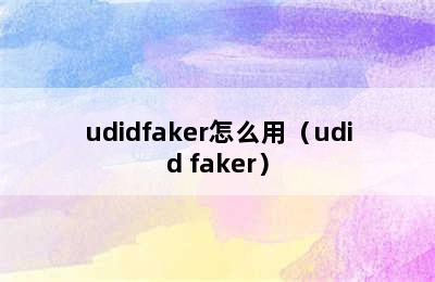 udidfaker怎么用（udid faker）